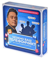 Настольная игра Можно ваш телефончик?